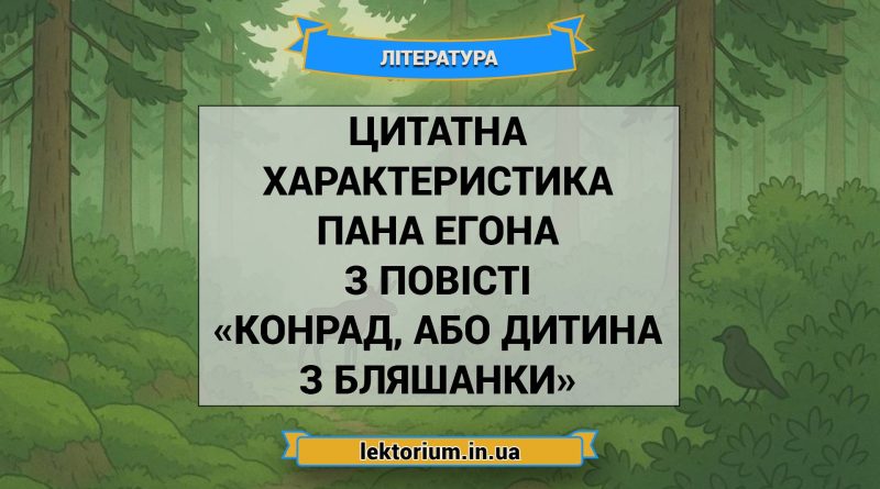 Цитатна характеристика Пана Егона з повісті «Конрад, або Дитина з бляшанки»