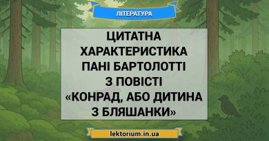Цитатна характеристика Пані Бартолотті з повісті «Конрад, або Дитина з бляшанки»
