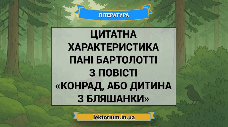 Цитатна характеристика Пані Бартолотті з повісті «Конрад, або Дитина з бляшанки»