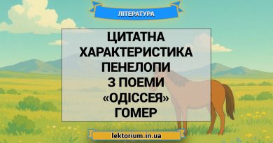 Цитатна характеристика Пенелопи з поеми «Одіссея» Гомер