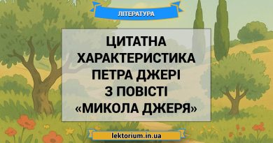 Цитатна характеристика Петра Джері з повісті «Микола Джеря»