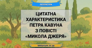 Цитатна характеристика Петра Кавуна з повісті «Микола Джеря»