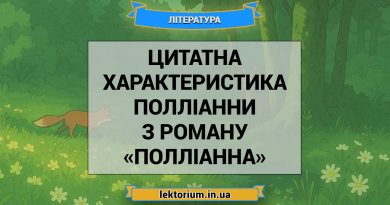 Цитатна характеристика Полліанни з роману «Полліанна»
