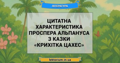Цитатна характеристика Проспера Альпануса з казки «Крихітка Цахес»