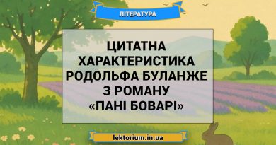 Цитатна характеристика Родольфа Буланже з роману «Пані Боварі»