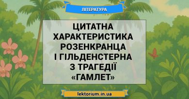 Цитатна характеристика Розенкранца і Гільденстерна з трагедії «Гамлет»