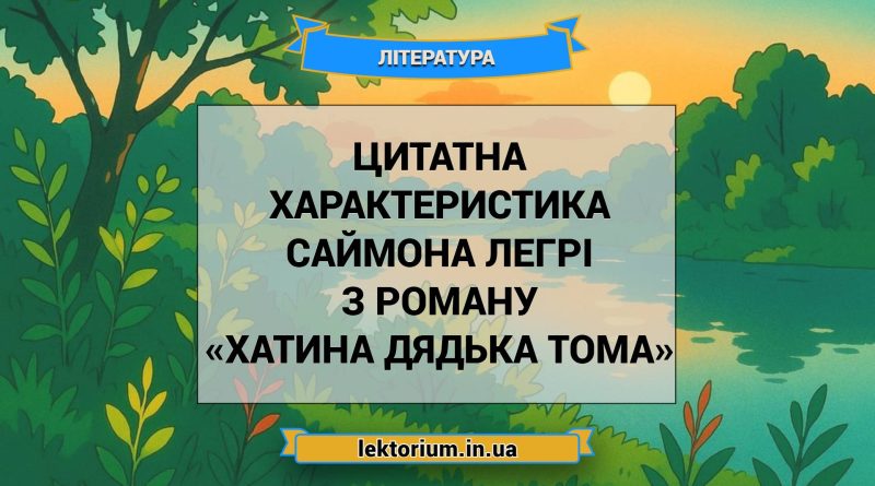 Цитатна характеристика Саймона Легрі з роману «Хатина дядька Тома»