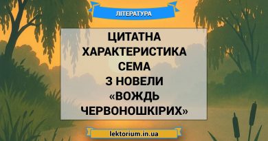Цитатна характеристика Сема з новели «Вождь червоношкірих»
