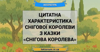 Цитатна характеристика Снігової королеви з казки «Снігова королева»