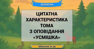 Цитатна характеристика Тома з оповідання «Усмішка»