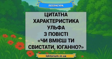 Цитатна характеристика Ульфа з повісті «Чи вмієш ти свистати, Юганно»