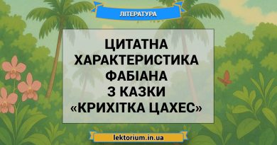Цитатна характеристика Фабіана з казки «Крихітка Цахес»