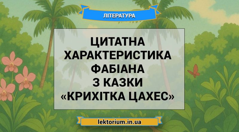 Цитатна характеристика Фабіана з казки «Крихітка Цахес»
