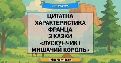 Цитатна характеристика Франца з казки «Лускунчик і Мишачий король»