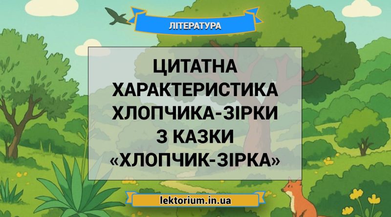 Цитатна характеристика Хлопчика-Зірки з казки «Хлопчик-Зірка»