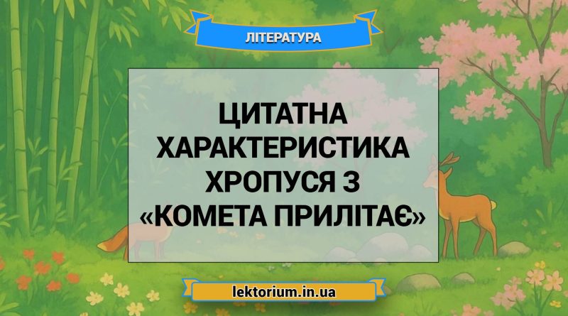 Цитатна характеристика Хропуся з «Комета прилітає»
