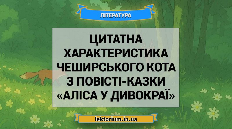 Цитатна характеристика Чеширського Кота з повісті-казки «Аліса у Дивокраї»