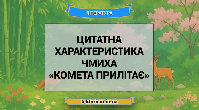 Цитатна характеристика Чмиха з «Комета прилітає»