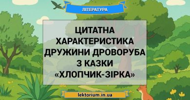 Цитатна характеристика дружини Дроворуба з казки «Хлопчик-Зірка»