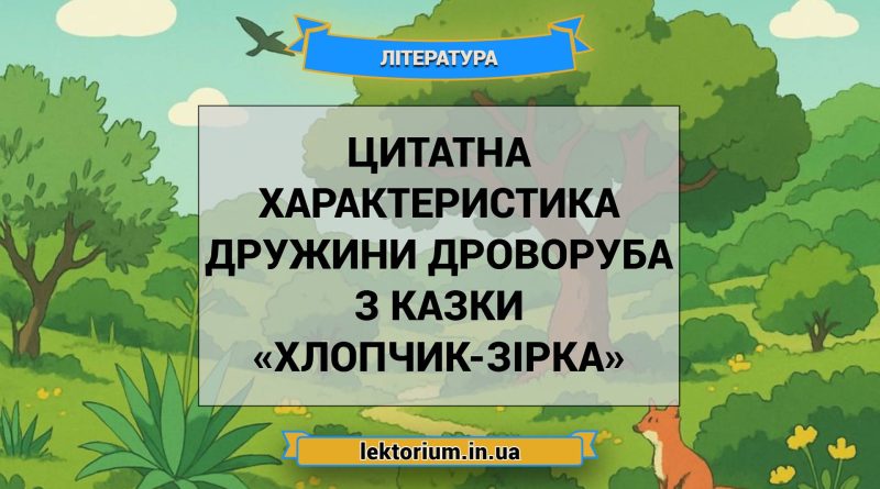 Цитатна характеристика дружини Дроворуба з казки «Хлопчик-Зірка»