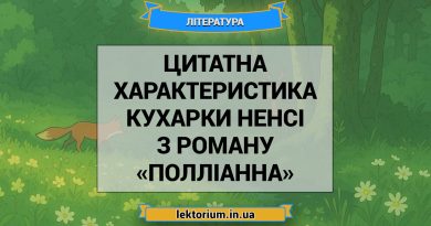 Цитатна характеристика кухарки Ненсі з роману «Полліанна»