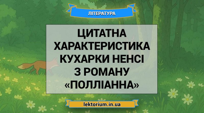 Цитатна характеристика кухарки Ненсі з роману «Полліанна»