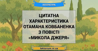 Цитатна характеристика отамана Ковбаненка з повісті «Микола Джеря»
