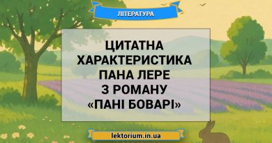 Цитатна характеристика пана Лере з роману «Пані Боварі»