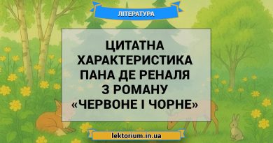 Цитатна характеристика пана де Реналя з роману «Червоне і чорне»