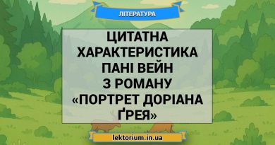 Цитатна характеристика пані Вейн з роману «Портрет Доріана Ґрея»
