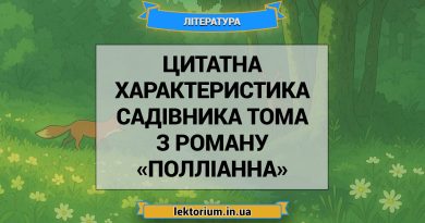 Цитатна характеристика садівника Тома з роману «Полліанна»