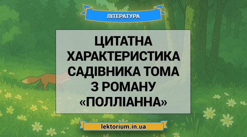 Цитатна характеристика садівника Тома з роману «Полліанна»