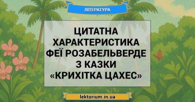 Цитатна характеристика феї Розабельверде з казки «Крихітка Цахес»