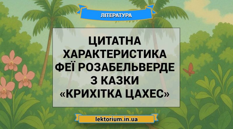 Цитатна характеристика феї Розабельверде з казки «Крихітка Цахес»