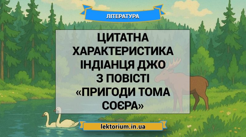 Цитатна характеристика індіанця Джо з повісті «Пригоди Тома Соєра»