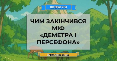 Чим закінчився міф «Деметра і Персефона»