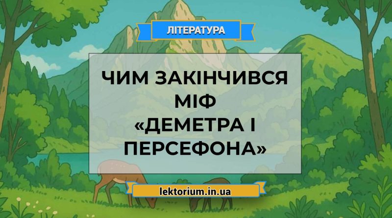 Чим закінчився міф «Деметра і Персефона»