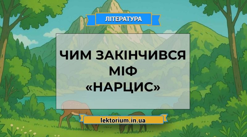 Чим закінчився міф «Нарцис»