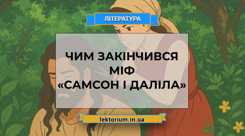 Чим закінчився міф «Самсон і Даліла»