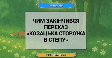 Чим закінчився переказ «Козацька сторожа в степу»
