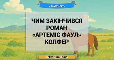 Чим закінчився роман «Артеміс Фаул» Колфер