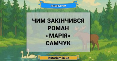 Чим закінчився роман «Марія» Самчук