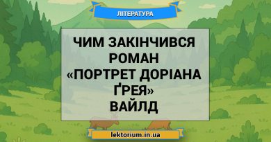 Чим закінчився роман «Портрет Доріана Ґрея» Вайлд