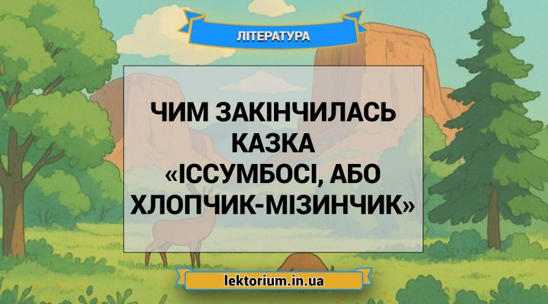 Чим закінчилась казка «Іссумбосі, або Хлопчик-Мізинчик»