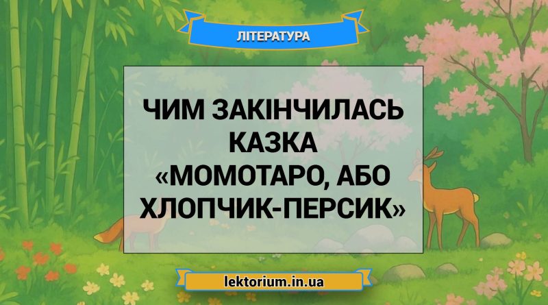 Чим закінчилась казка «Момотаро, або Хлопчик-Персик»
