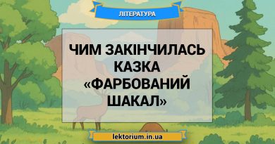 Чим закінчилась казка «Фарбований шакал»