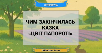 Чим закінчилась казка «Цвіт папороті»