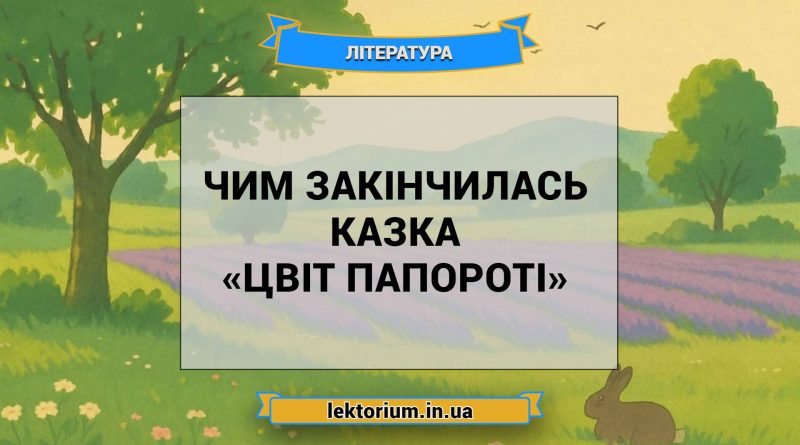 Чим закінчилась казка «Цвіт папороті»