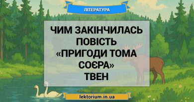Чим закінчилась повість «Пригоди Тома Соєра» Твен