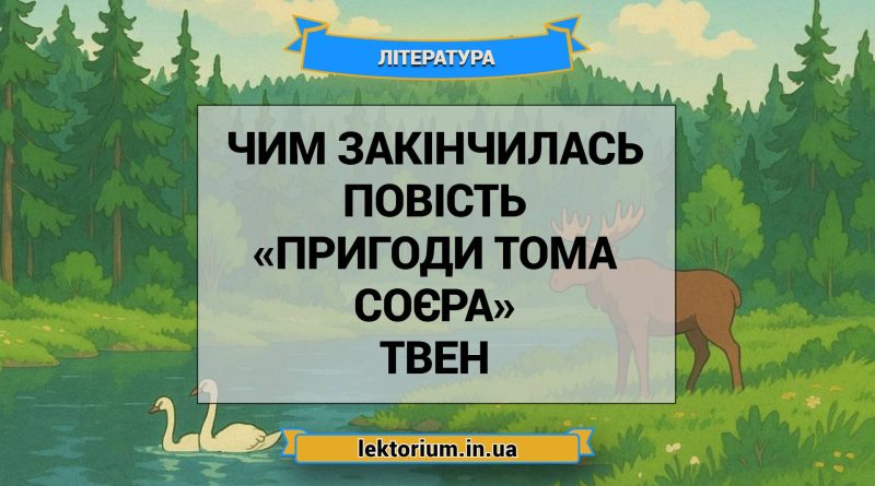 Чим закінчилась повість «Пригоди Тома Соєра» Твен